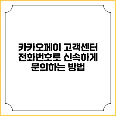 카카오페이 고객센터 전화번호로 신속하게 문의하는 방법