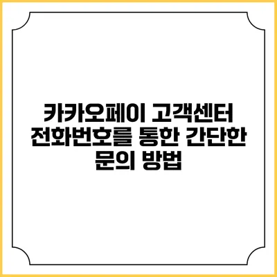카카오페이 고객센터 전화번호를 통한 간단한 문의 방법