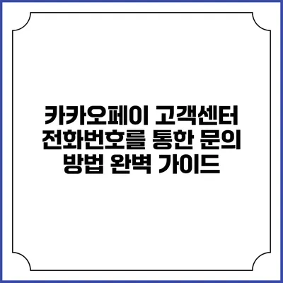 카카오페이 고객센터 전화번호를 통한 문의 방법 완벽 가이드