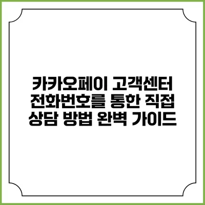 카카오페이 고객센터 전화번호를 통한 직접 상담 방법 완벽 가이드
