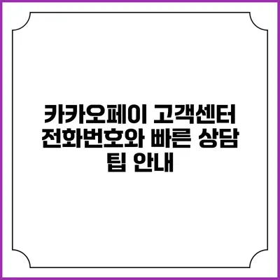 카카오페이 고객센터 전화번호와 빠른 상담 팁 안내
