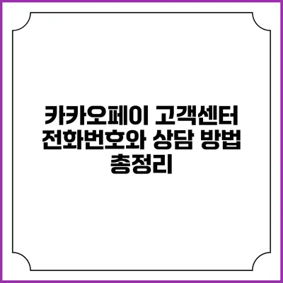 카카오페이 고객센터 전화번호와 상담 방법 총정리