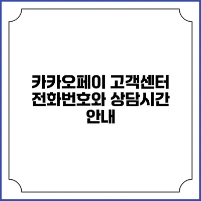 카카오페이 고객센터 전화번호와 상담시간 안내