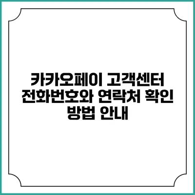 카카오페이 고객센터 전화번호와 연락처 확인 방법 안내