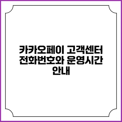 카카오페이 고객센터 전화번호와 운영시간 안내