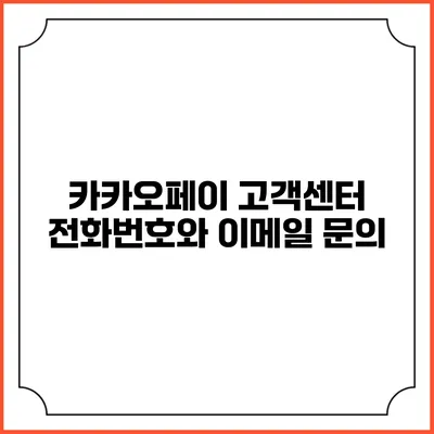 카카오페이 고객센터 전화번호와 이메일 문의