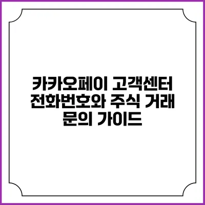 카카오페이 고객센터 전화번호와 주식 거래 문의 가이드