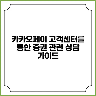 카카오페이 고객센터를 통한 증권 관련 상담 가이드