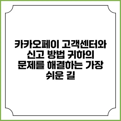 카카오페이 고객센터와 신고 방법: 귀하의 문제를 해결하는 가장 쉬운 길