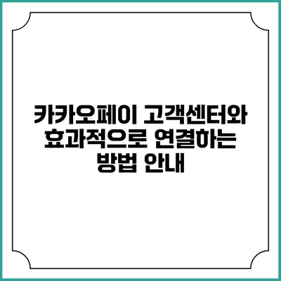 카카오페이 고객센터와 효과적으로 연결하는 방법 안내
