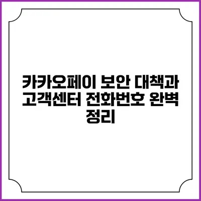 카카오페이 보안 대책과 고객센터 전화번호 완벽 정리