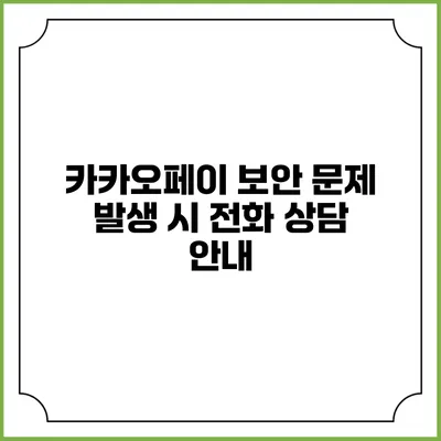 카카오페이 보안 문제 발생 시 전화 상담 안내