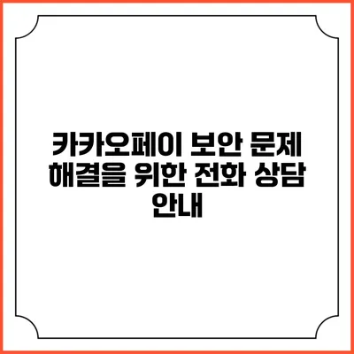 카카오페이 보안 문제 해결을 위한 전화 상담 안내