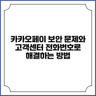 카카오페이 보안 문제와 고객센터 전화번호로 해결하는 방법