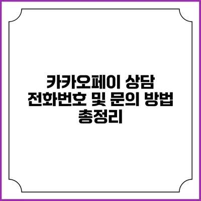 카카오페이 상담 전화번호 및 문의 방법 총정리