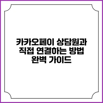 카카오페이 상담원과 직접 연결하는 방법 완벽 가이드