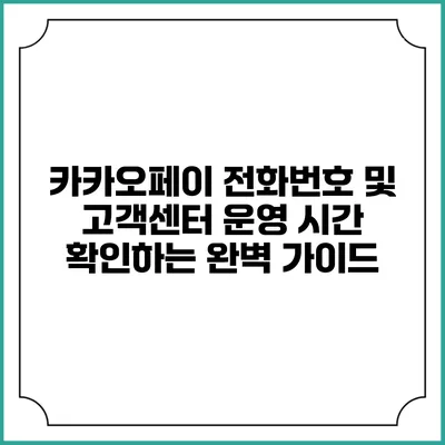 카카오페이 전화번호 및 고객센터 운영 시간 확인하는 완벽 가이드