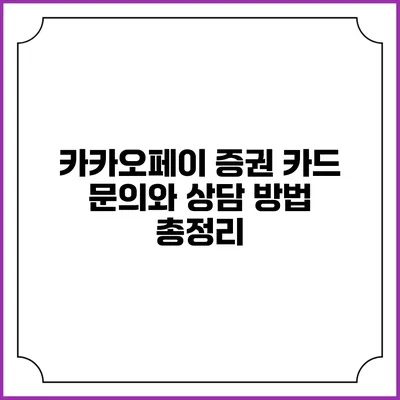 카카오페이 증권 카드 문의와 상담 방법 총정리