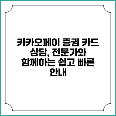 카카오페이 증권 카드 상담, 전문가와 함께하는 쉽고 빠른 안내