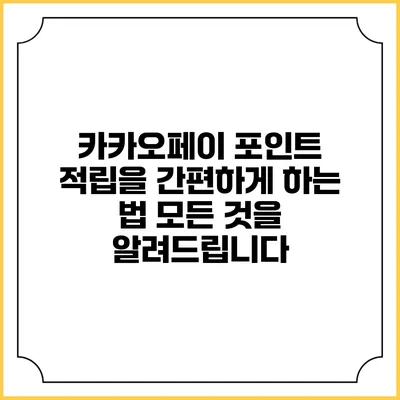 카카오페이 포인트 적립을 간편하게 하는 법: 모든 것을 알려드립니다