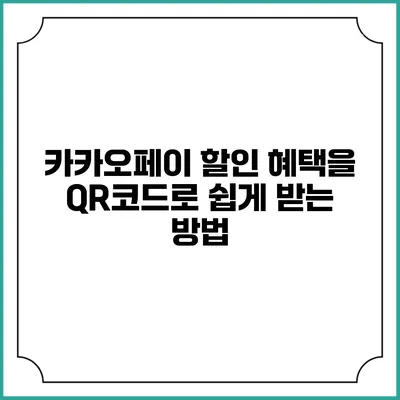 카카오페이 할인 혜택을 QR코드로 쉽게 받는 방법