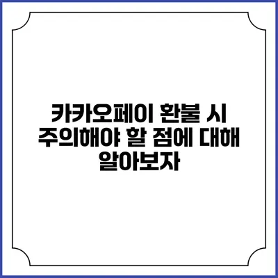 카카오페이 환불 시 주의해야 할 점에 대해 알아보자