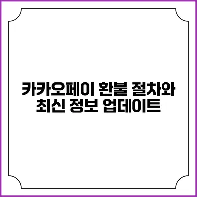 카카오페이 환불 절차와 최신 정보 업데이트