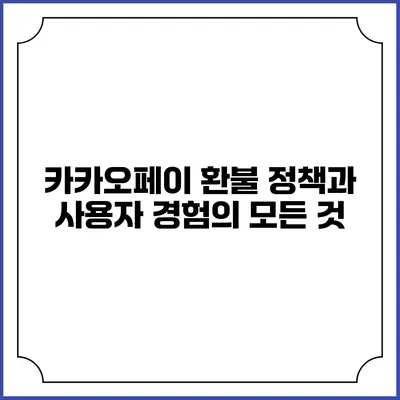 카카오페이 환불 정책과 사용자 경험의 모든 것