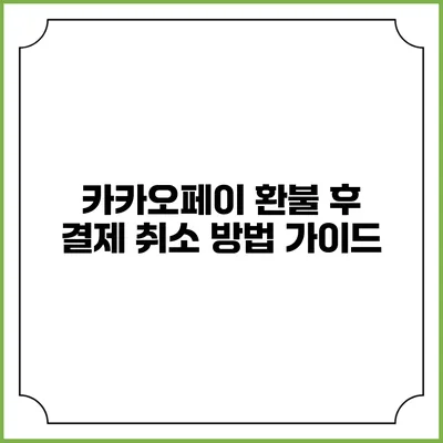카카오페이 환불 후 결제 취소 방법 가이드