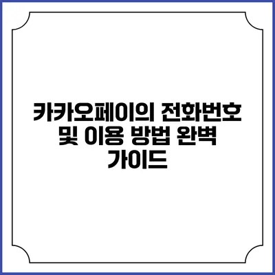 카카오페이의 전화번호 및 이용 방법 완벽 가이드
