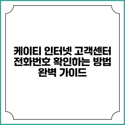 케이티 인터넷 고객센터 전화번호 확인하는 방법 완벽 가이드