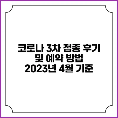 코로나 3차 접종 후기 및 예약 방법: 2023년 4월 기준