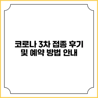 코로나 3차 접종 후기 및 예약 방법 안내