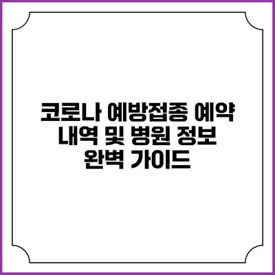 코로나 예방접종 예약 내역 및 병원 정보 완벽 가이드