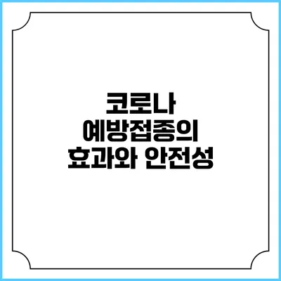 코로나 예방접종의 효과와 안전성