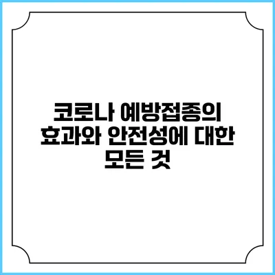 코로나 예방접종의 효과와 안전성에 대한 모든 것