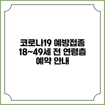코로나19 예방접종: 18~49세 전 연령층 예약 안내