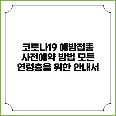 코로나19 예방접종 사전예약 방법: 모든 연령층을 위한 안내서