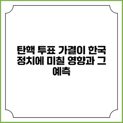 탄핵 투표 가결이 한국 정치에 미칠 영향과 그 예측