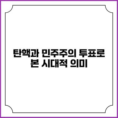탄핵과 민주주의: 투표로 본 시대적 의미