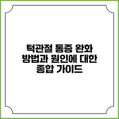 턱관절 통증 완화 방법과 원인에 대한 종합 가이드