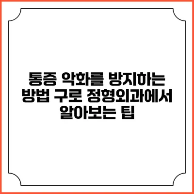 통증 악화를 방지하는 방법: 구로 정형외과에서 알아보는 팁