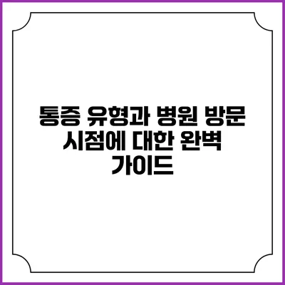 통증 유형과 병원 방문 시점에 대한 완벽 가이드