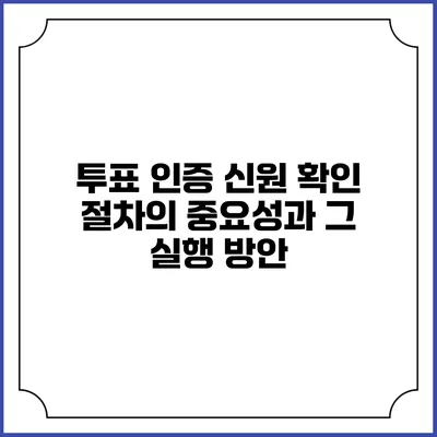 투표 인증: 신원 확인 절차의 중요성과 그 실행 방안
