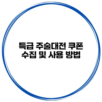 특급 주술대전 쿠폰 수집 및 사용 방법