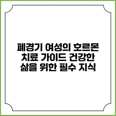 폐경기 여성의 호르몬 치료 가이드: 건강한 삶을 위한 필수 지식