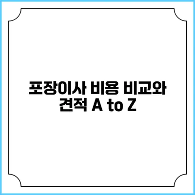 포장이사 비용 비교와 견적 A to Z