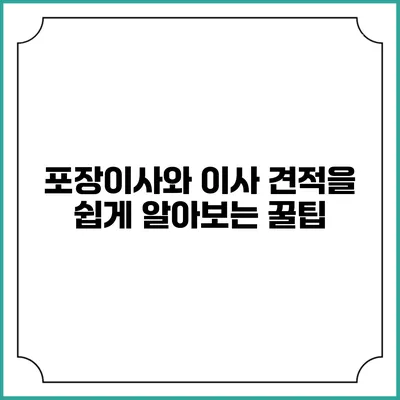 포장이사와 이사 견적을 쉽게 알아보는 꿀팁