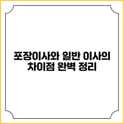 포장이사와 일반 이사의 차이점 완벽 정리