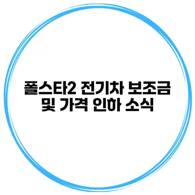 폴스타2 전기차 보조금 및 가격 인하 소식